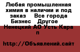 Любая промышленная химия в наличии и под заказ. - Все города Бизнес » Другое   . Ненецкий АО,Усть-Кара п.